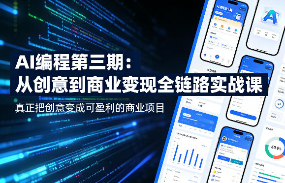 AI编程第三期，从创意到商业变现的全链路实战课，真正把创意变成可盈利的商业项目（更新05月19日）-余宽网创
