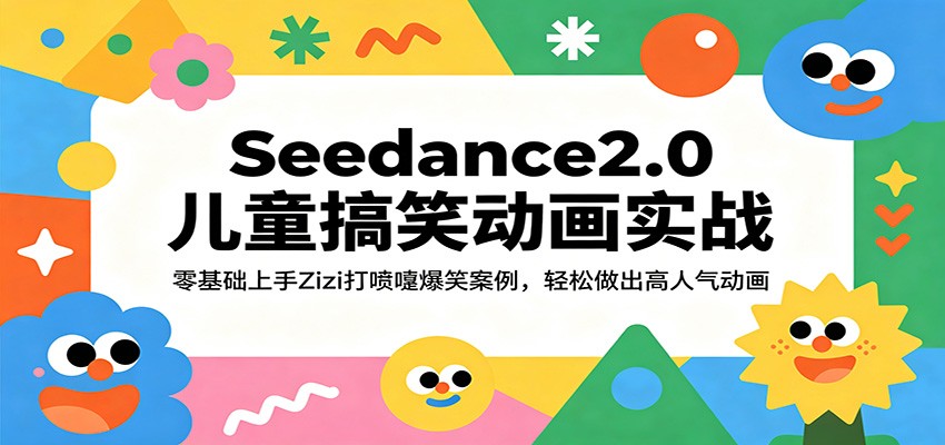 Seedance2.0儿童搞笑动画实战：零基础上手Zizi打喷嚏爆笑案例，轻松做出高人气动画-余宽网创