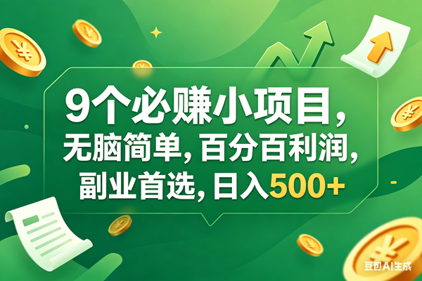 （17963期）9个必赚钱小项目，百分百有利润，无脑简单，副业首选，日入400+-余宽网创