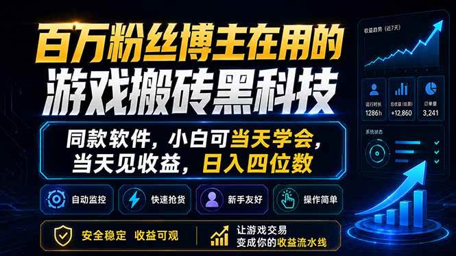 (18491期)百万粉丝博主在用的游戏搬砖黑科技,同款软件,小白可当天学会,当天见收益,日入四位数-余宽网创