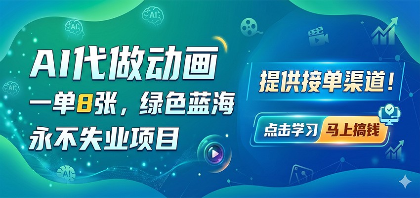 AI代做动画，一单8张，绿色蓝海，永不失业项目，提供接单渠道-余宽网创