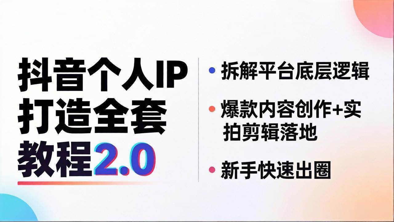 （18163期）抖音个人IP打造全套教程2.0 拆解平台底层逻辑，爆款内容创作+实拍剪辑落地，新手快速出圈-余宽网创