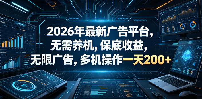 2026年最新广告平台,无需养机,保底收益,无限广告,多机操作一天200+【揭秘】-余宽网创