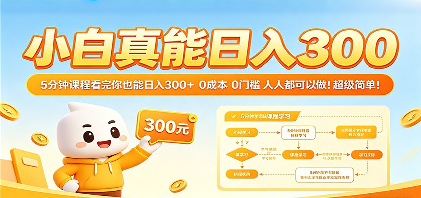 小白真能日入300！5分钟课程看完你也能日入300+ 0成本0门槛人人都可以做！-余宽网创