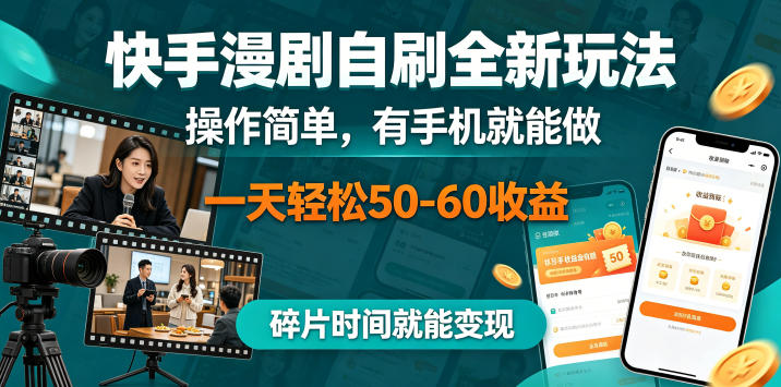 快手漫剧自刷全新玩法，操作简单，有手机就能做，一天轻松50-60收益，碎片时间就能变现【揭秘】-余宽网创