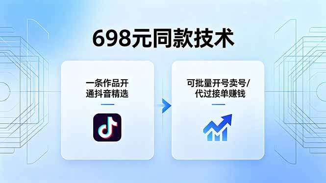 (18379期)698元同款技术:一条作品开通抖音精选,可批量开号卖号,也可代过接单赚钱-余宽网创