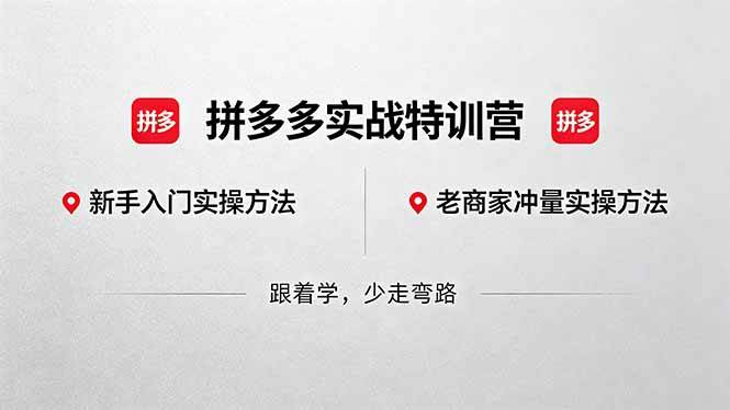 (18468期)拼多多实战特训营(更新5月15):不管是新手入门或老商家冲量,都有实操方法,跟着学,少走弯路-余宽网创