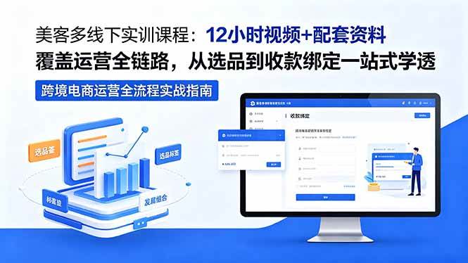 （18531期）美客多线下实训课程：12小时视频+配套资料覆盖运营全链路，从选品到收款绑定一站式学透-余宽网创