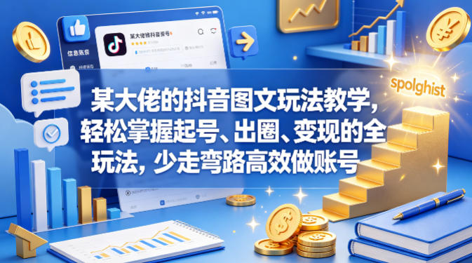 某大佬的抖音图文玩法教学，轻松掌握起号、出圈、变现的全套玩法，少走弯路高效做账号-余宽网创