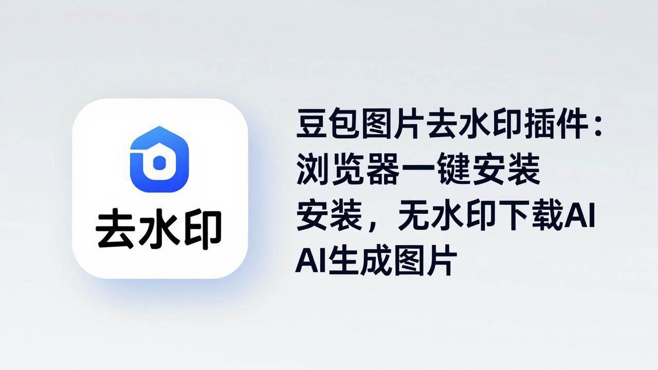 （18074期）豆包图片去水印插件：浏览器一键安装，无水印下载AI生成图片-余宽网创