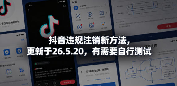 抖音违规注销新方法，更新于26.5.20，有需要自行测试-余宽网创