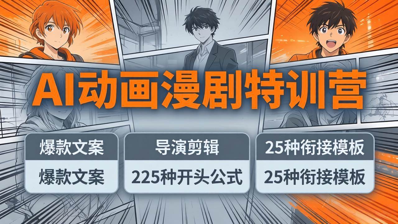 （17917期）AI动画漫剧特训营：爆款文案+导演剪辑：225种开头公式+25种衔接模板，两小时剪电影级大片-余宽网创