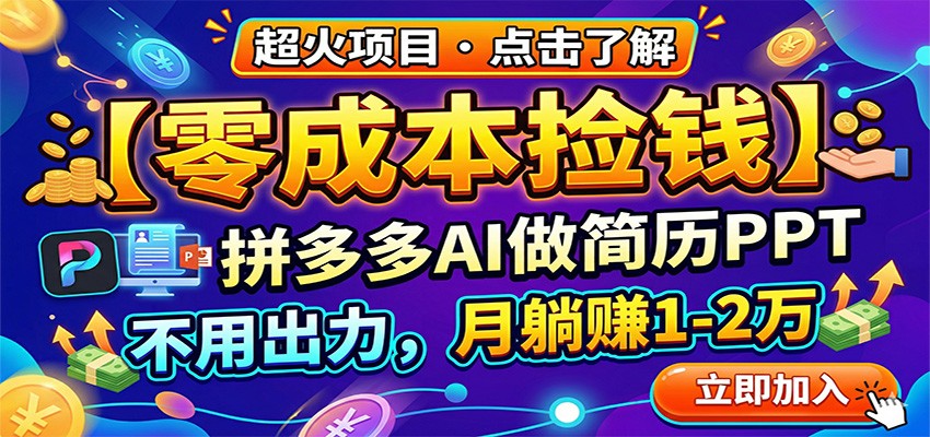 零成本捡钱，拼多多AI做简历PPT，不用出力，月躺赚1-2万-余宽网创
