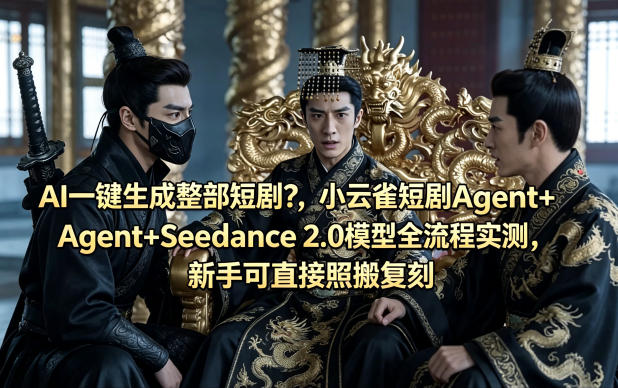 AI一键生成整部短剧？小云雀短剧Agent+Seedance 2.0模型全流程实测，新手可直接照搬复刻-余宽网创