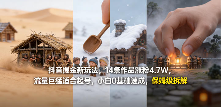 抖音掘金新玩法，14条作品涨粉4.7W，流量巨猛适合起号，小白0基础速成，保姆级拆解-余宽网创