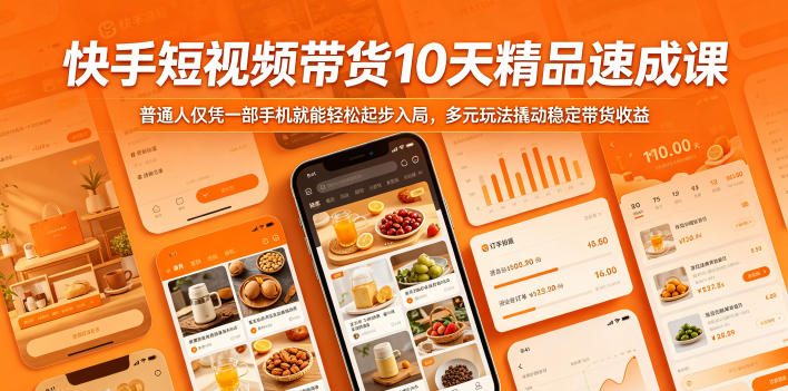 快手短视频带货10天精品速成课,普通人仅凭一部手机就能轻松起步入局,多元玩法撬动稳定带货收益-余宽网创