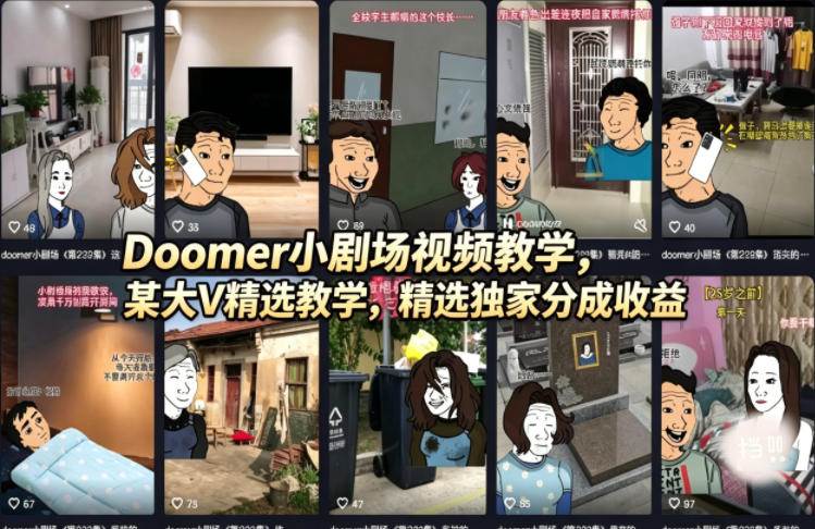 （18107期）Doomer小剧场视频教学，某大V精选教学，精选独家分成收益-余宽网创