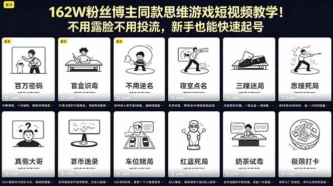 (18485期)162W粉丝博主同款思维游戏短视频教学!不用露脸不用投流,新手也能快速起号-余宽网创