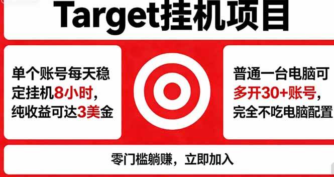 (18305期)海外平台Target,正规运营商合作、技术兜底长期稳定、防风控、任务不断档、收益透明、灵活提…-余宽网创