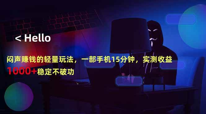 (18427期)闷声赚钱的轻量玩法,一部手机15分钟,实测收益1000+稳定不破功-余宽网创