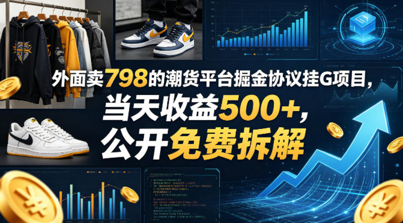 外面卖798的潮货平台掘金协议挂G项目，当天收益500+，公开免费拆解【揭秘】-余宽网创