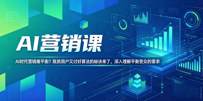 AI营销课,AI时代营销难平衡?既抓用户又讨好算法的秘诀来了,深入理解平衡受众的需求【原创双语字幕】-余宽网创