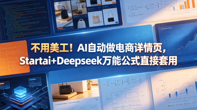 不用美工！AI自动做电商详情页，Startai+Deepseek万能公式直接套用-余宽网创