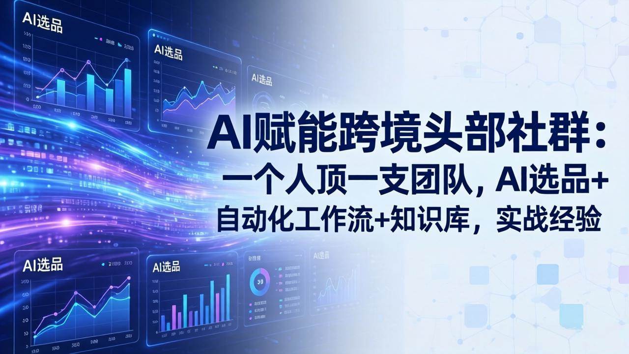 （18164期）AI赋能跨境头部社群-更新4月23：一个人顶一支团队，AI选品+自动化工作流+知识库，实战经验-余宽网创
