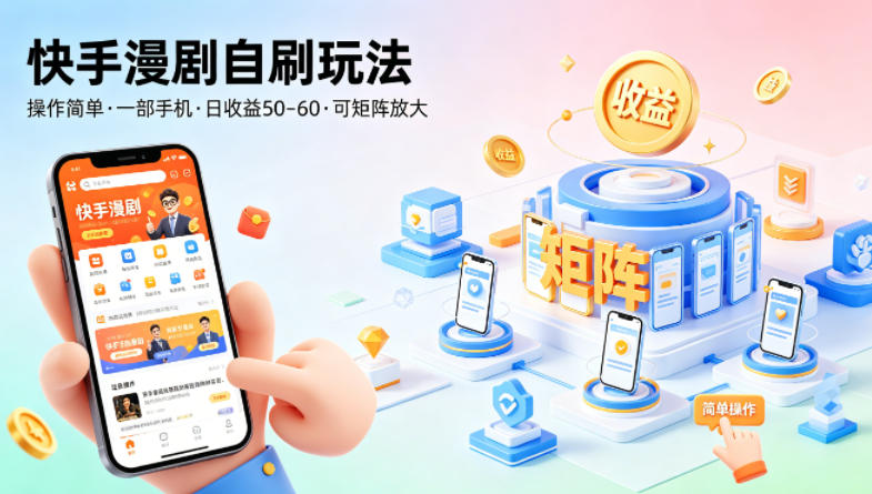 快手漫剧自刷玩法，操作简单，一部手机就可以做，一天50-60收益，可矩阵放大【揭秘】-余宽网创