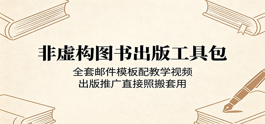 非虚构图书出版工具包：全套邮件模板配教学视频，出版推广直接照搬套用-余宽网创