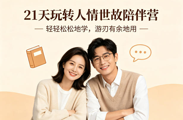 21天玩转人情世故陪伴营-文字稿，轻轻松松地学，游刃有余地用-余宽网创