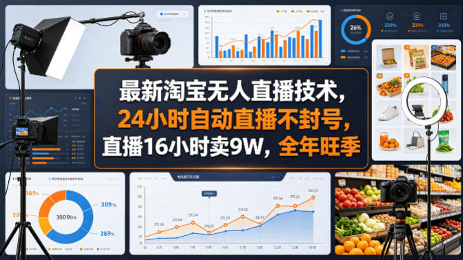 最新淘宝无人直播技术,24小时自动直播不封号,直播16小时卖9W,全年旺季【揭秘】-余宽网创