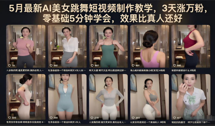 5月最新AI美女跳舞短视频制作教学，3天涨万粉，零基础5分钟学会，效果比真人还好-余宽网创