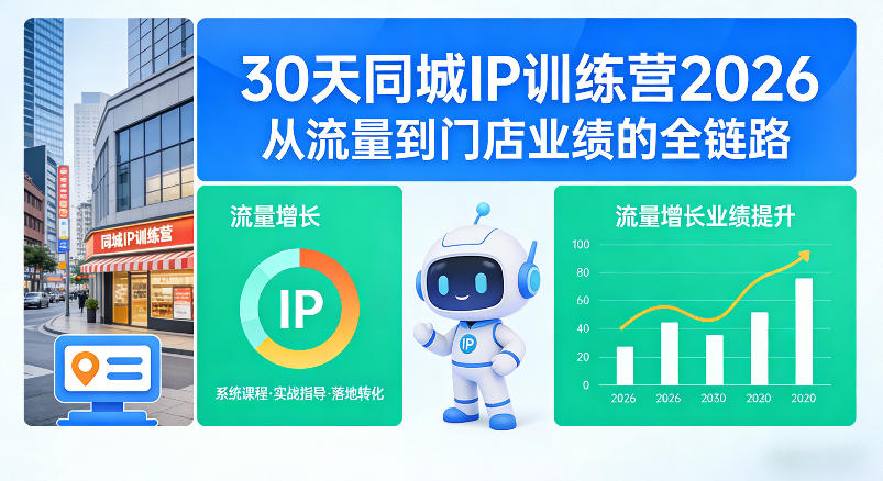 30天同城IP训练营2026年,从流量到门店业绩的全链路-余宽网创