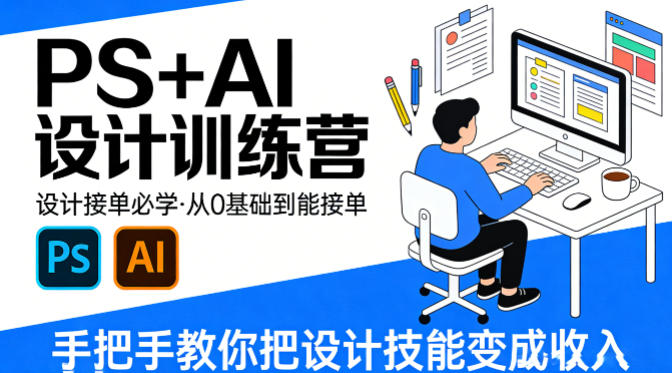 设计接单必学,PS+AI设计训练营,从0基础到能接单,手把手教你把设计技能变成收入 设计接单必学,PS+AI设计训练营,从0基础到能接单,手把手教你把设计技能变成收入