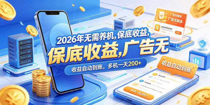 2026年无需养机,保底收益,广告无限多,收益自动到账,多机一天200+【揭秘】-余宽网创