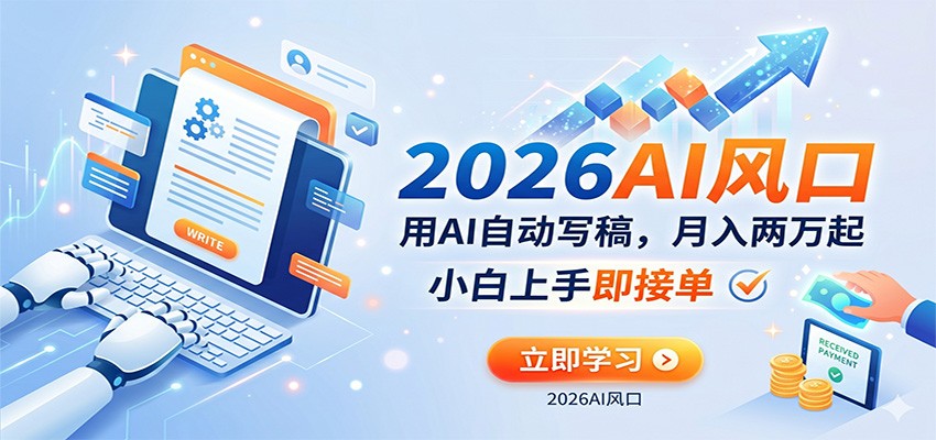 AI赚钱的新风口,用AI自动写稿,月入两万起,小白上手即接单-余宽网创