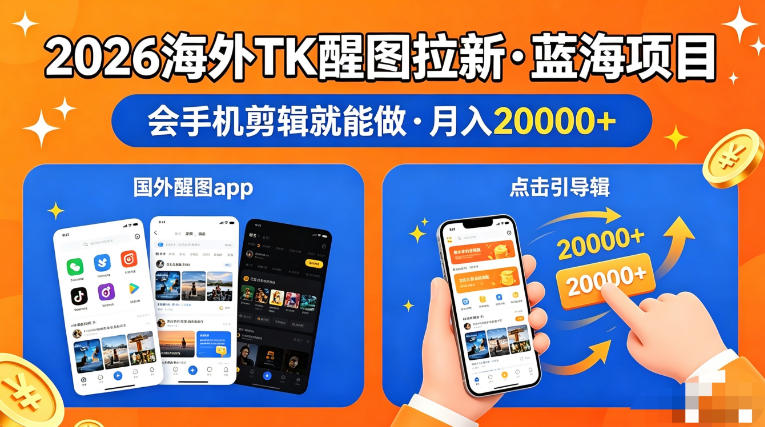图出海拉新，全网火爆风口项目，只要会简单手机剪辑，轻松上手，当天见收益，日入四位数【揭秘】-余宽网创