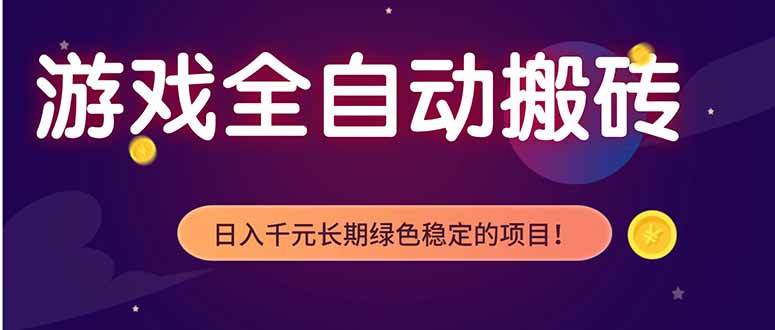 （18079期）游戏全自动打金项目，多开轻松日入 1K+，小白轻松上手！-余宽网创