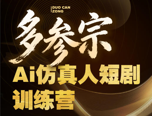 多参宗Ai仿真人短剧训练营第四期，全流程落地，新手也能做爆款短剧，稳稳抓住风口红利-余宽网创