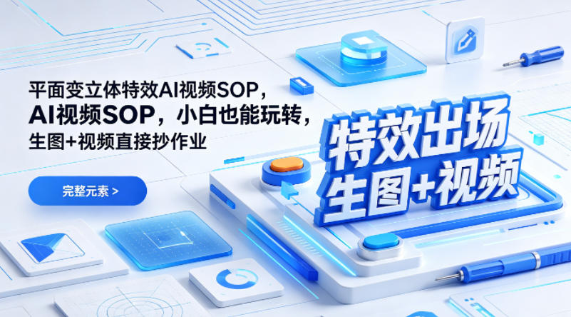 （特效出场）平面变立体特效AI视频SOP，小白也能玩转，生图+视频直接抄作业-余宽网创