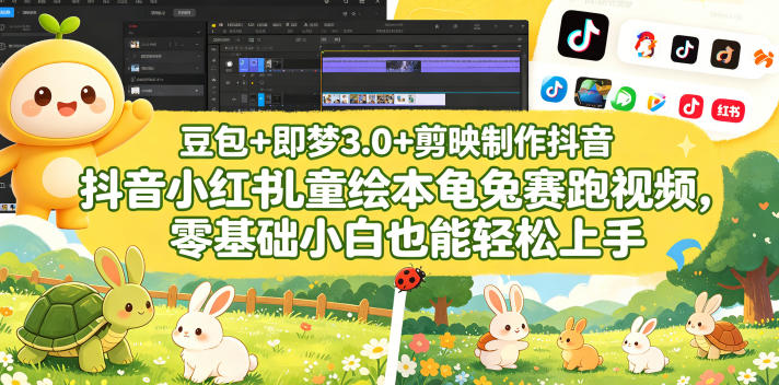 豆包+即梦3.0+剪映制作抖音小红书儿童绘本龟兔赛跑视频,零基础小白也能轻松上手-余宽网创