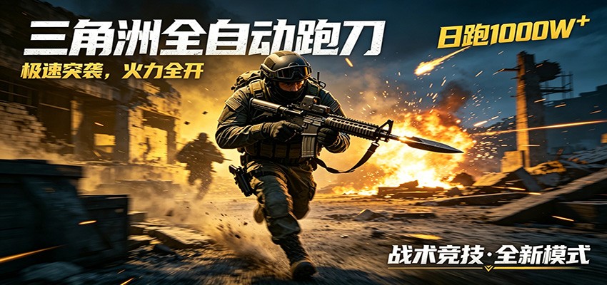 AI+游戏的全新玩法，日化500无压力，风控拉满超安全，三角洲跑刀躺赚首选-余宽网创