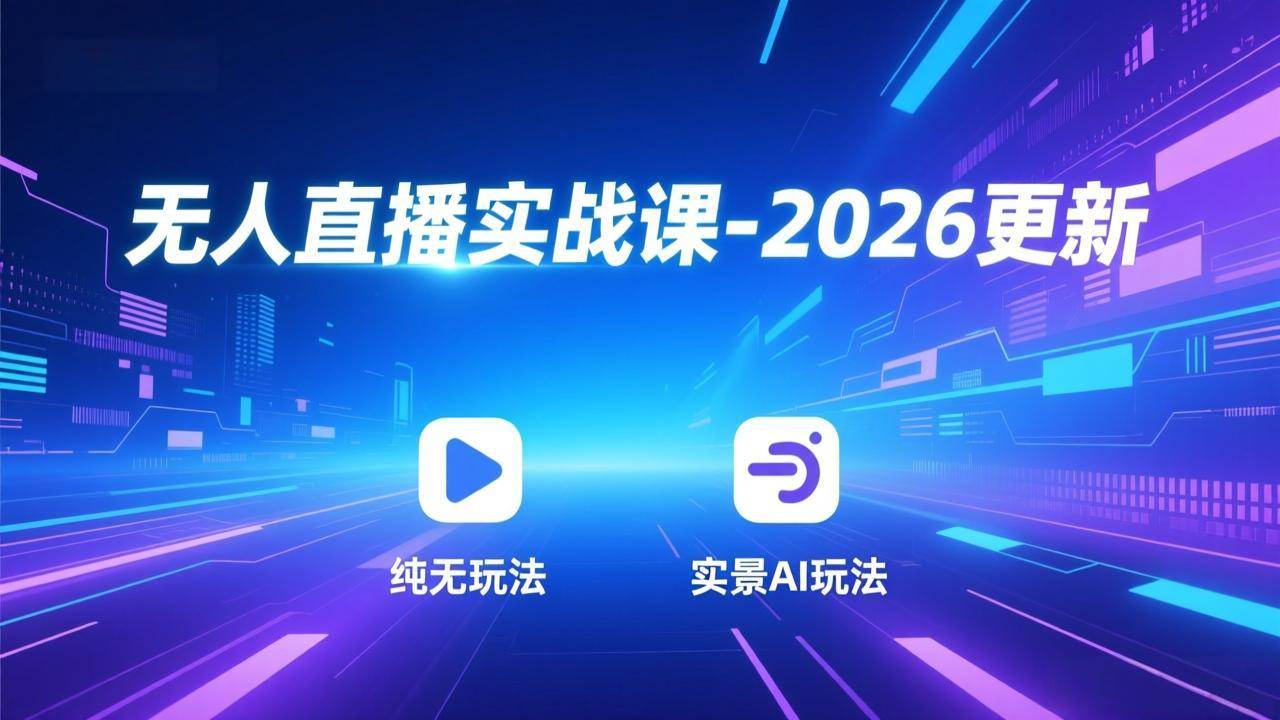 （18424期）无人直播实战课-5月12更新：纯无玩法、实景AI、真人玩法、绿幕玩法、真转无玩法、麒麟臂摇手等-余宽网创