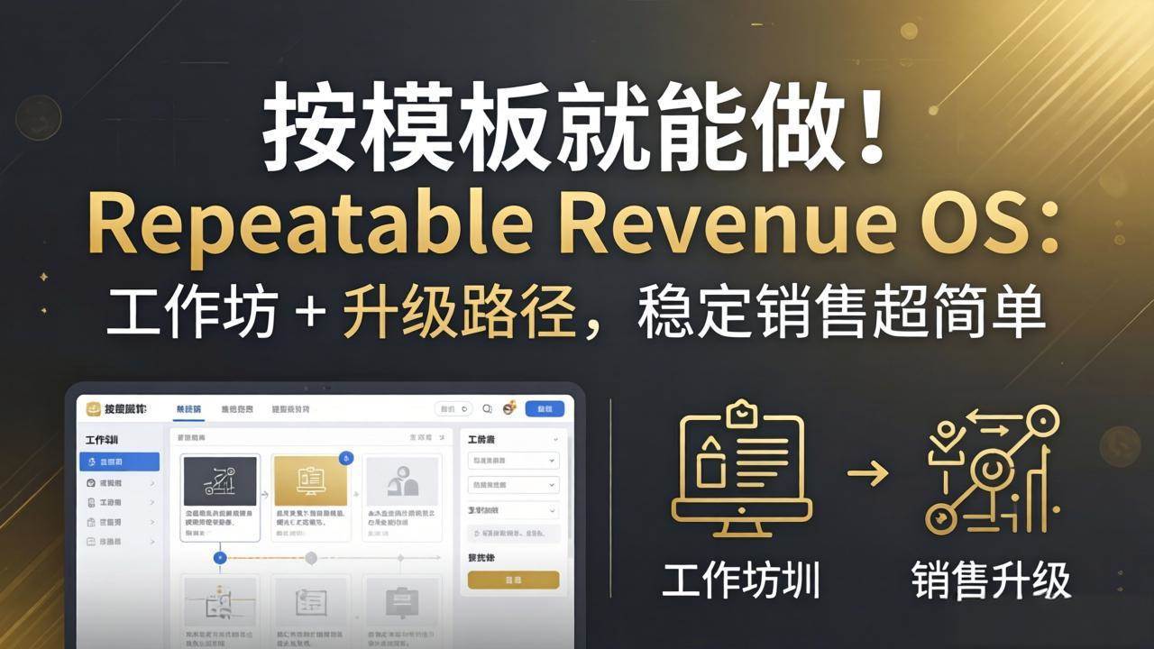 （18085期）按模板就能做！Repeatable Revenue OS：工作坊 + 升级路径，稳定销售超简单-余宽网创