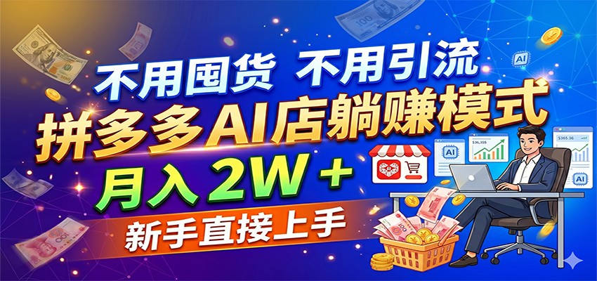 不用囤货不用引流，拼多多 AI 店躺赚模式，月入 2W + 新手直接上手-余宽网创