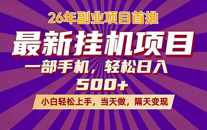 （17859期）26年最新挂机项目，隔天见收益，一部手机稳定日入500+-余宽网创