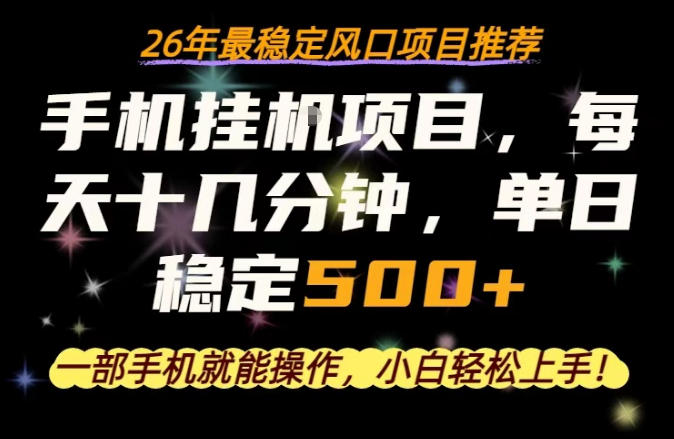 一部手机就可以操作，每天十几分钟，轻松日入500+，26年最稳定风口项目【揭秘】-余宽网创