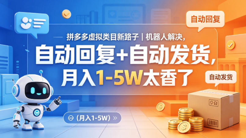 拼多多虚拟类目新路子｜机器人解决，自动回复+自动发货，月入1-5W太香了【揭秘】-余宽网创