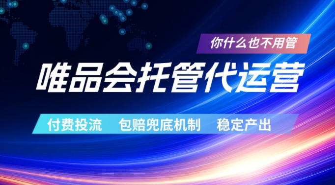 唯品会托管代运营，付费投流玩法，包赔兜底机制，稳定产出【揭秘】-余宽网创